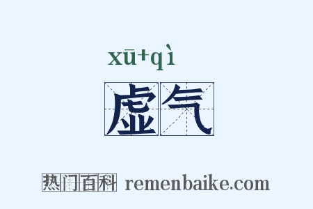 虚气是什么意思的图片